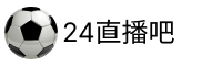 24直播吧